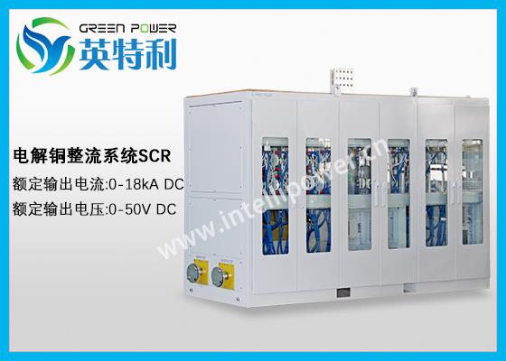 18kA 50V电解铜整流电源,阳极铜版、阴极铜版精炼变压器整流系统